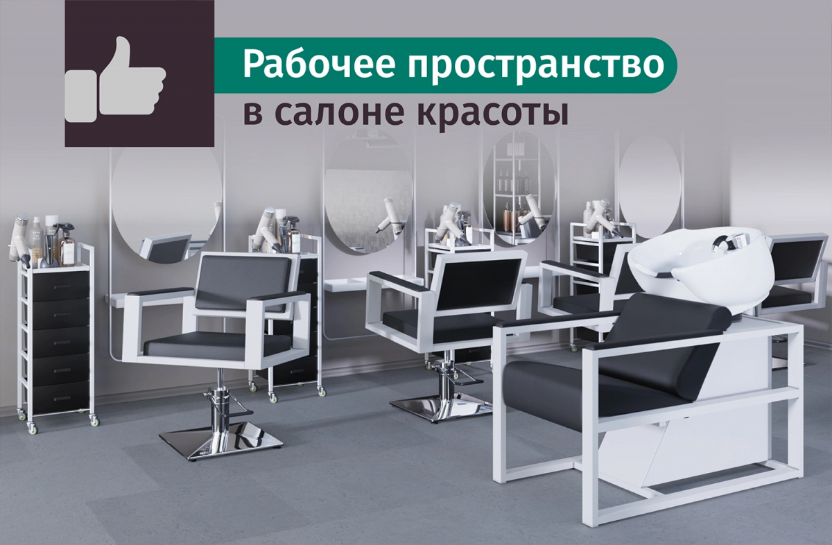 Как организовать рабочее пространство в салоне красоты: советы по расстановке оборудования