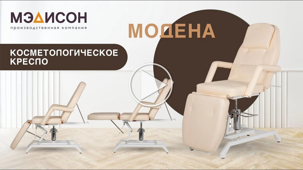 Косметологическое кресло Модена - 2